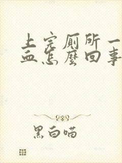 上完厕所一擦有血怎么回事封面