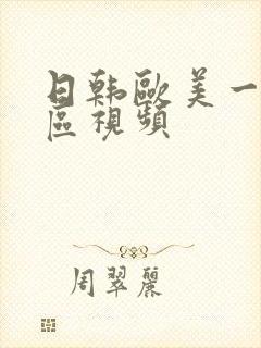 日韩欧美一二三区视频封面