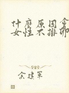 什么原因会导致女性不排卵