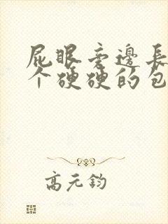 屁眼旁边长了一个硬硬的包