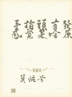 手指头有发麻的感觉是啥原因