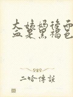 大姨妈后面几天血是黑褐色是什么原因