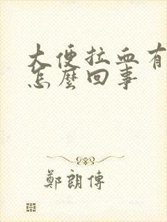 大便拉血有脓是怎么回事