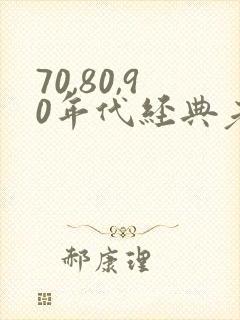 70,80,90年代经典老歌合集