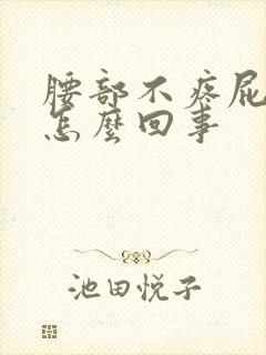 腰部不疼屁股疼怎么回事