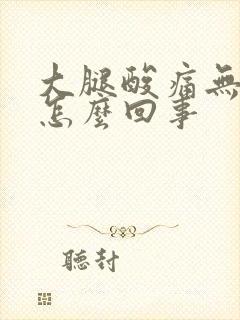 大腿酸痛无力是怎么回事