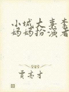 小城大事李秋萍妈妈扮演者是谁扮演的