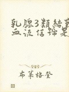 乳腺3类结节有血流信号是什么意思?