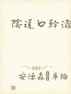 阴道口干涩发痒