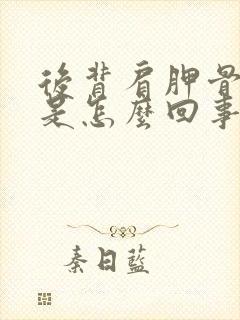 后背肩胛骨尖疼是怎么回事