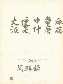 大便中带血色粘液是什么病