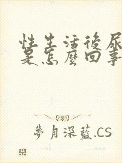 性生活后尿出血是怎么回事