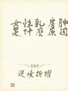 女性乳房肿胀痛是什么原因