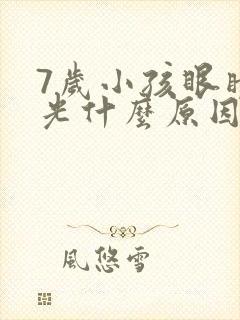 7岁小孩眼睛散光什么原因