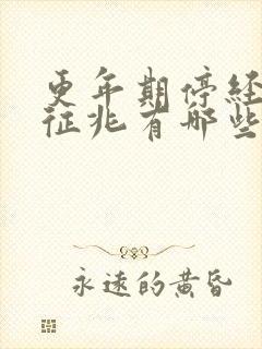 更年期停经前的征兆有哪些