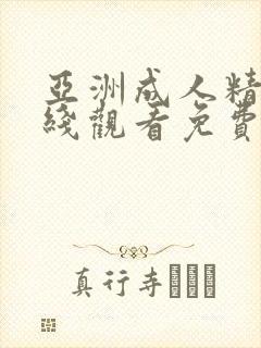 亚洲成人精品在线观看免费