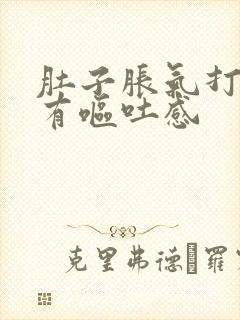 肚子胀气打嗝还有呕吐感