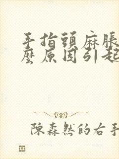 手指头麻胀是什么原因引起的封面