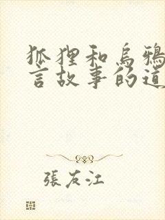 狐狸和乌鸦的寓言故事的道理