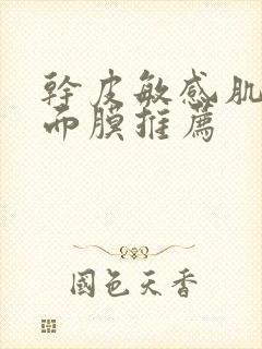 干皮敏感肌补水面膜推荐