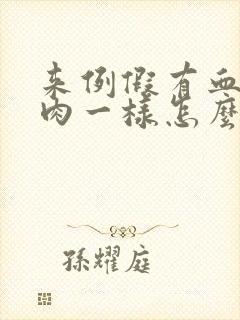 来例假有血块象肉一样怎么回事