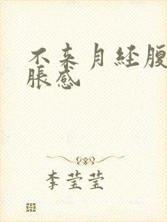 不来月经腹部坠胀感封面