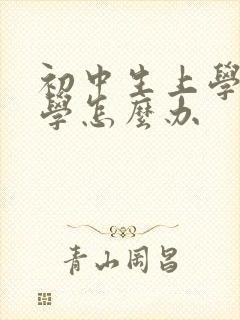 初中生上学就厌学怎么办