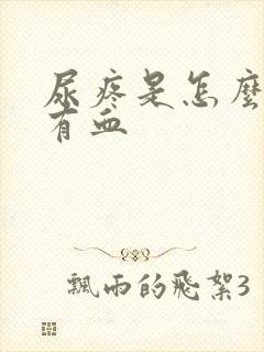 尿疼是怎么回事有血封面