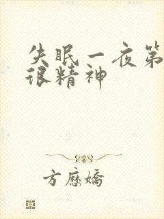 失眠一夜第二天很精神封面