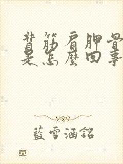 背筋肩胛骨酸痛是怎么回事