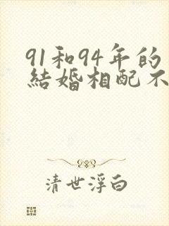 91和94年的结婚相配不