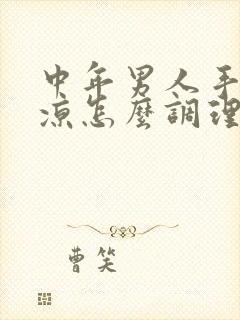 中年男人手脚冰凉怎么调理