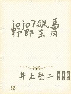 jojo7飙马野郎主角