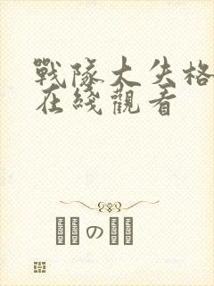 战队大失格2季在线观看封面