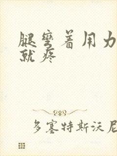 腿弯着用力膝盖就疼