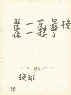 瞿一芃最后和谁在一起了