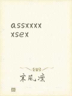 assxxxxxsex封面