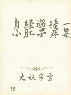 月经过后一星期小肚子疼是怎么回事