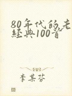 80年代的老歌经典100首