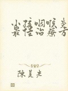 小孩咽喉炎咳嗽最佳治疗方法