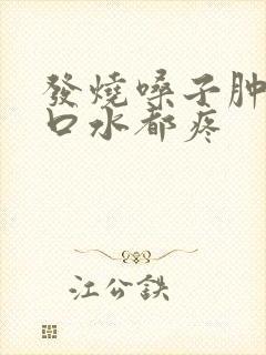 发烧嗓子肿痛咽口水都疼封面