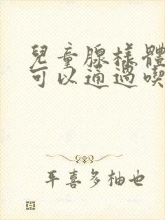 儿童腺样体肥大可以通过吃中药来治疗