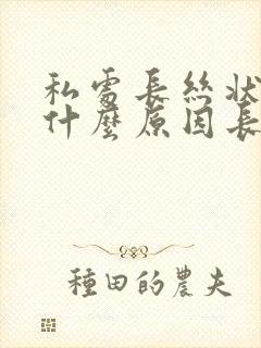 私处长丝状疣是什么原因长出来的封面