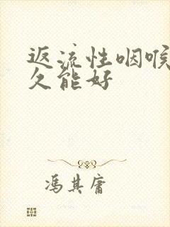 返流性咽喉炎多久能好