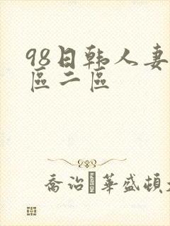 98日韩人妻一区二区