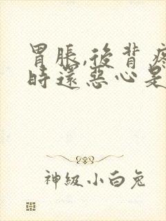 胃胀,后背疼有时还恶心是怎么回事