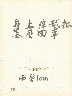 身上痒越抓越痒怎么回事