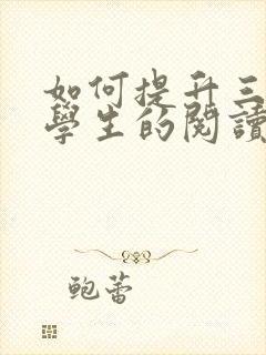 如何提升三年级学生的阅读能力