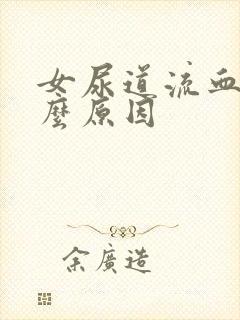 女尿道流血是什么原因