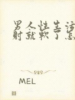 男人性生活还没射就软了怎么治疗